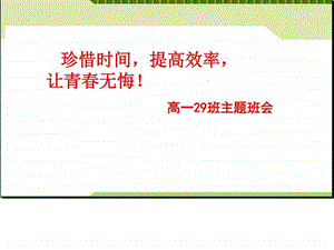 珍惜时间主题班会定稿PPT课件图文.ppt.ppt