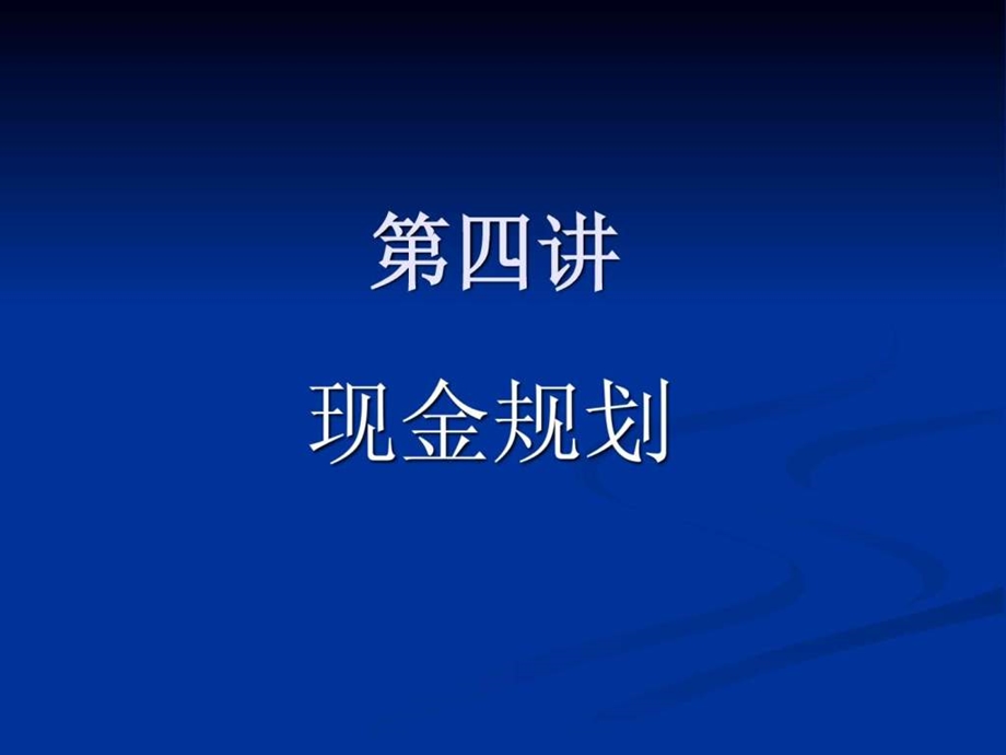 第四讲个人投资理财入门.ppt_第1页