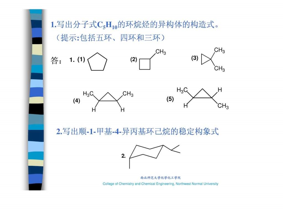 1写出分子式C5H10的环烷烃的异构体的构造式.ppt.ppt_第2页