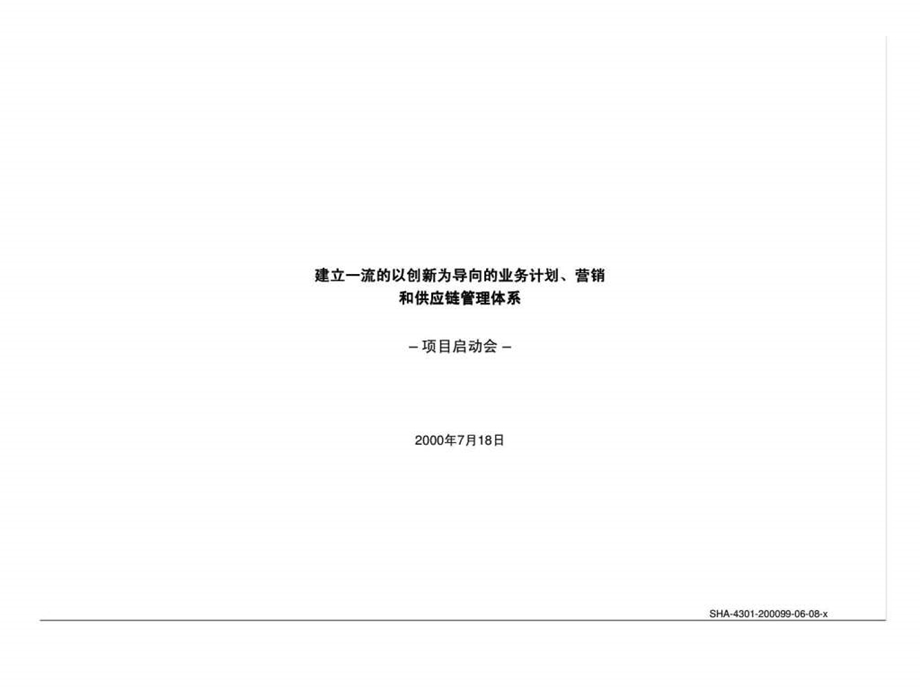 罗兰贝格四川长虹电器股份有限公司建立一流的以创新为导向的业务计划营销和供应链管理体系.ppt_第1页