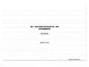 罗兰贝格四川长虹电器股份有限公司建立一流的以创新为导向的业务计划营销和供应链管理体系.ppt