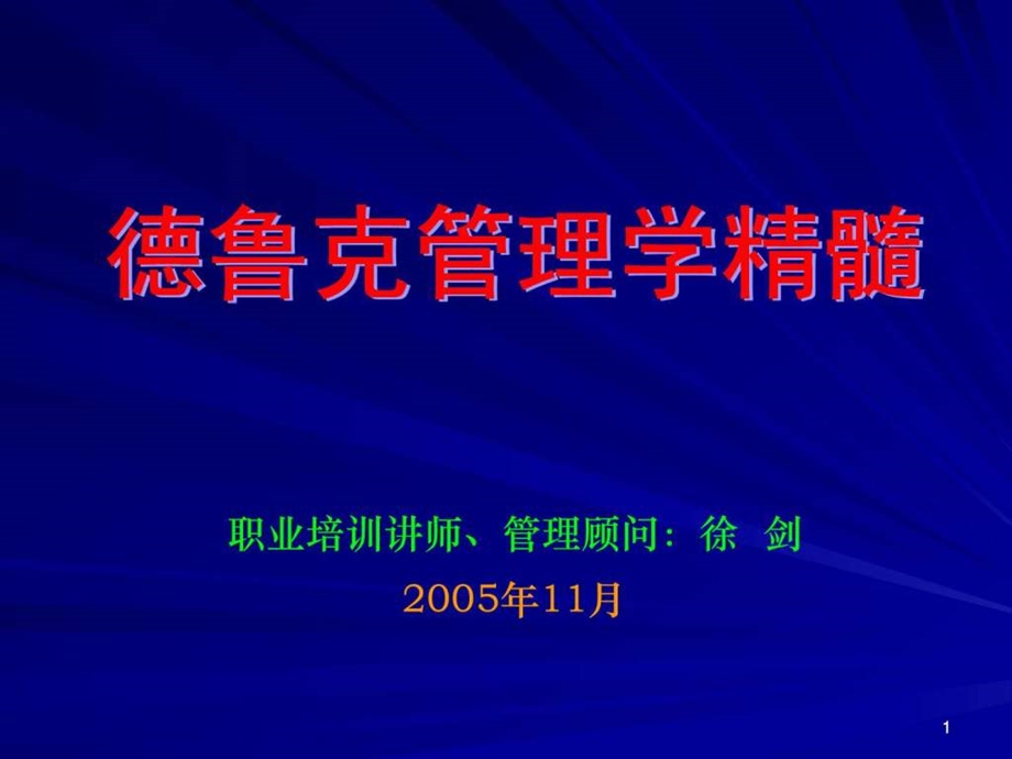 管理大师德鲁克管理学精髓经管营销专业资料.ppt.ppt_第1页