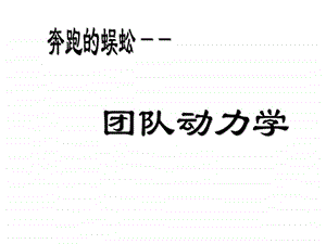 团队动力学培训课件.ppt