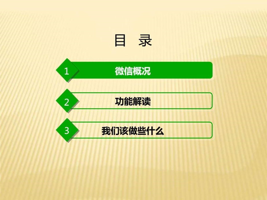 微信对企业推广的重要性图文.ppt_第3页