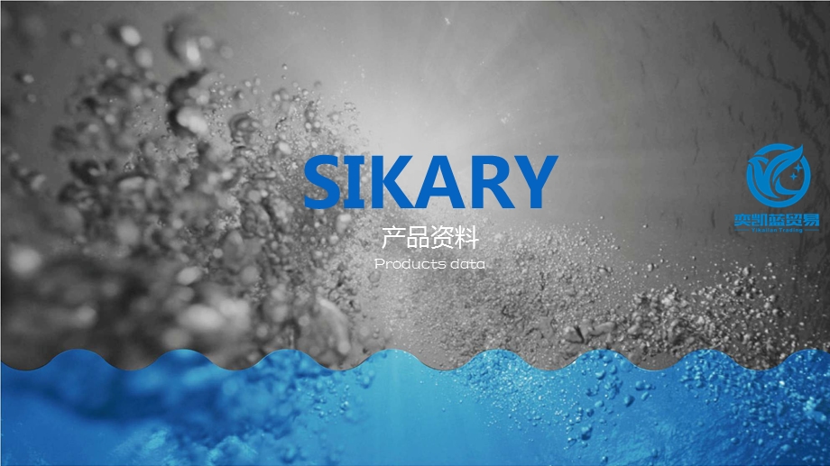 SIKARY产品最新资料.ppt_第1页