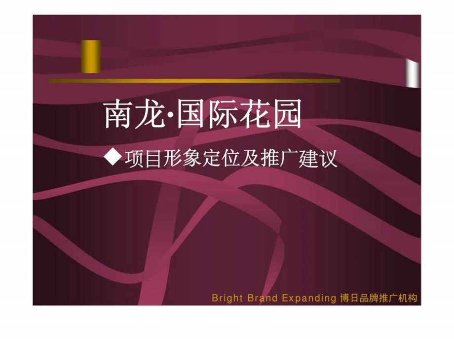 南龙国际花园项目形象定位及推广建议.ppt_第1页