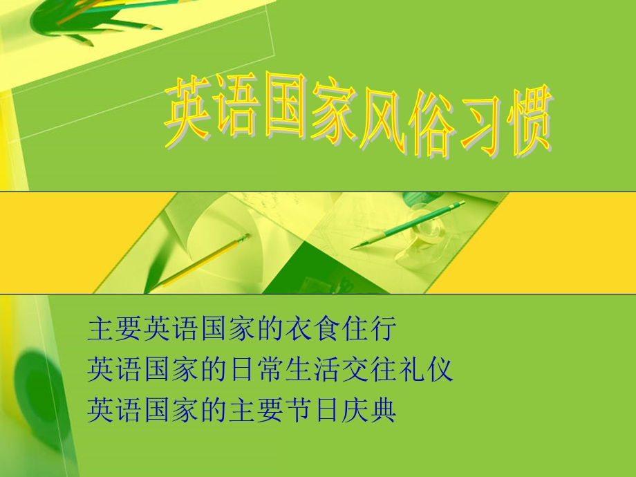 英语国家风俗习惯.ppt_第1页