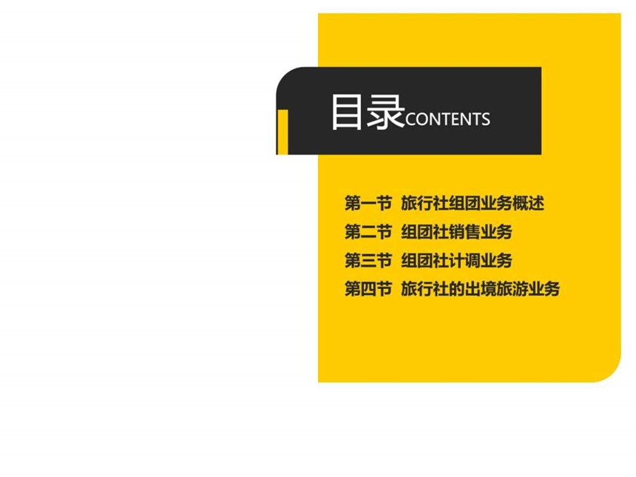 第6章旅行社组团业务.ppt43.ppt_第2页