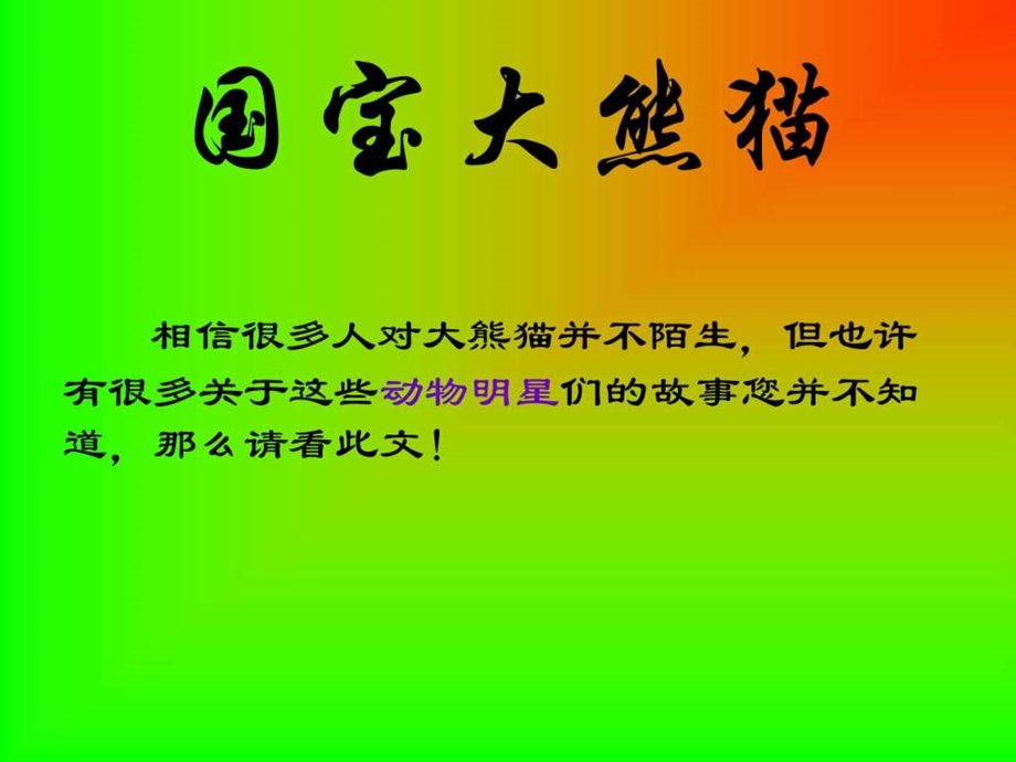 ppt模板国宝大熊猫20.ppt_第1页