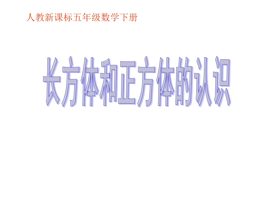 长方体和正方体的认识演示文稿.ppt_第1页