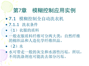 模煳控制课件第七章模糊控制应用实例.ppt