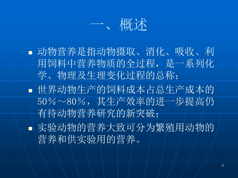 实验动物与管理教学课件3.2实验动物的营养与饲料.ppt_第2页