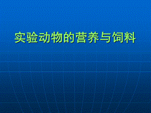 实验动物与管理教学课件3.2实验动物的营养与饲料.ppt