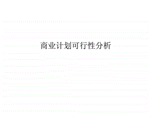 商业计划可行性分析.ppt