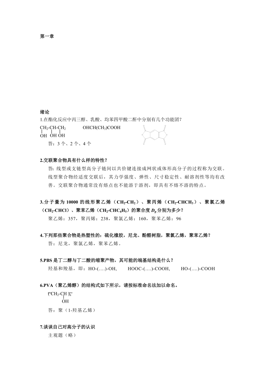 高分子科学导论参考答案.doc_第1页