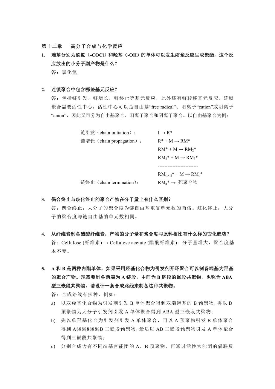 高分子科学导论参考答案.doc_第2页