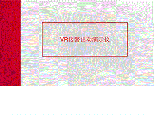 VR接警出动演示仪.ppt22.ppt