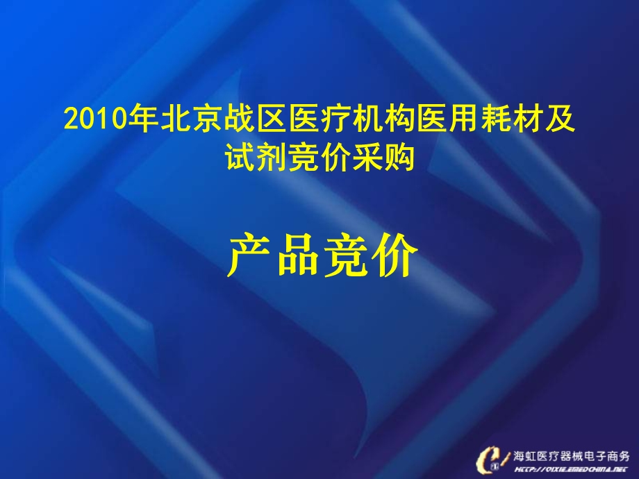 北京战区医疗机构医用耗材及试剂竞价采购.ppt_第1页