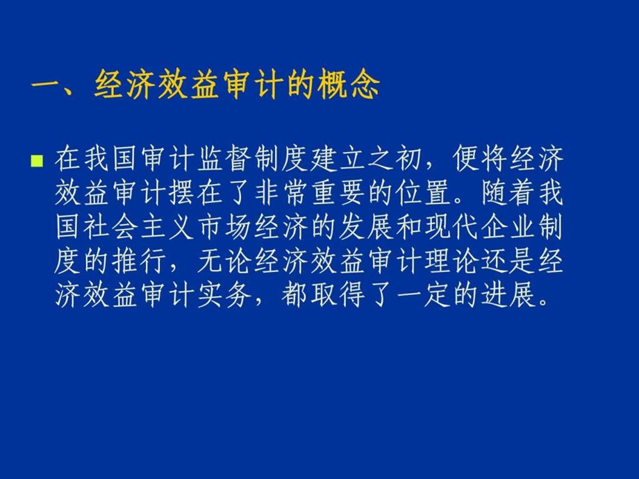 浅谈企业经济效益审计.ppt_第1页