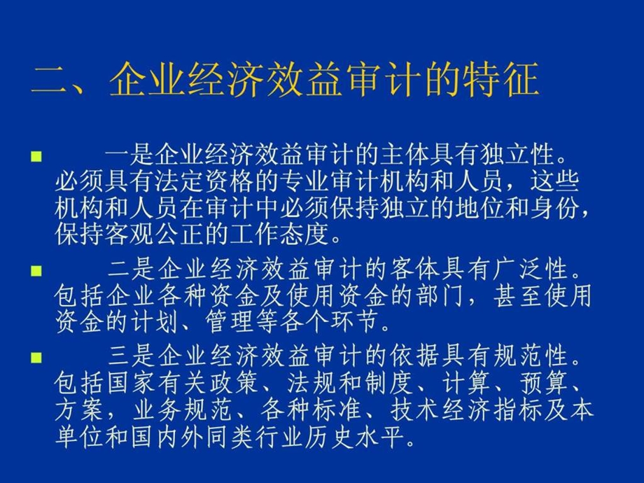 浅谈企业经济效益审计.ppt_第3页