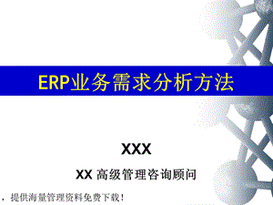 ERP业务需求分析方法.ppt