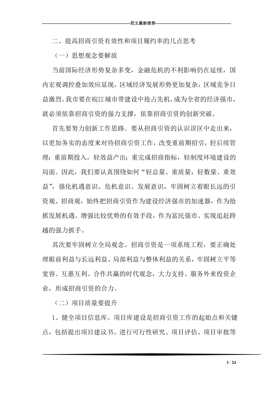 提升招商有效性及项目履约率工作实践思考.doc_第3页