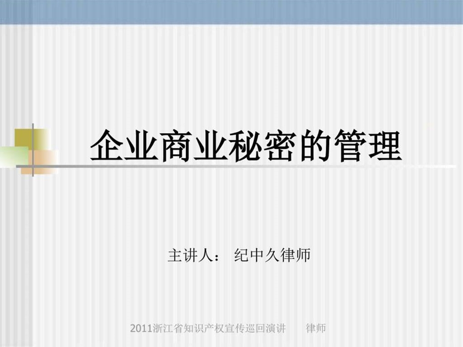 企业商业秘密管理专题讲座图文.ppt.ppt_第1页