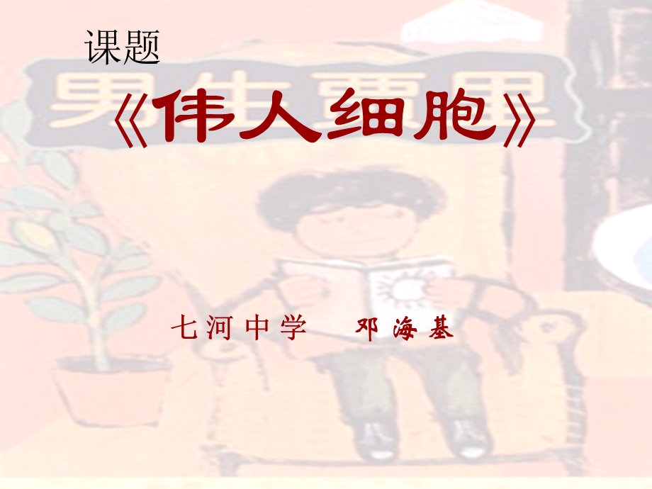 伟人细胞PPT课件.ppt_第1页