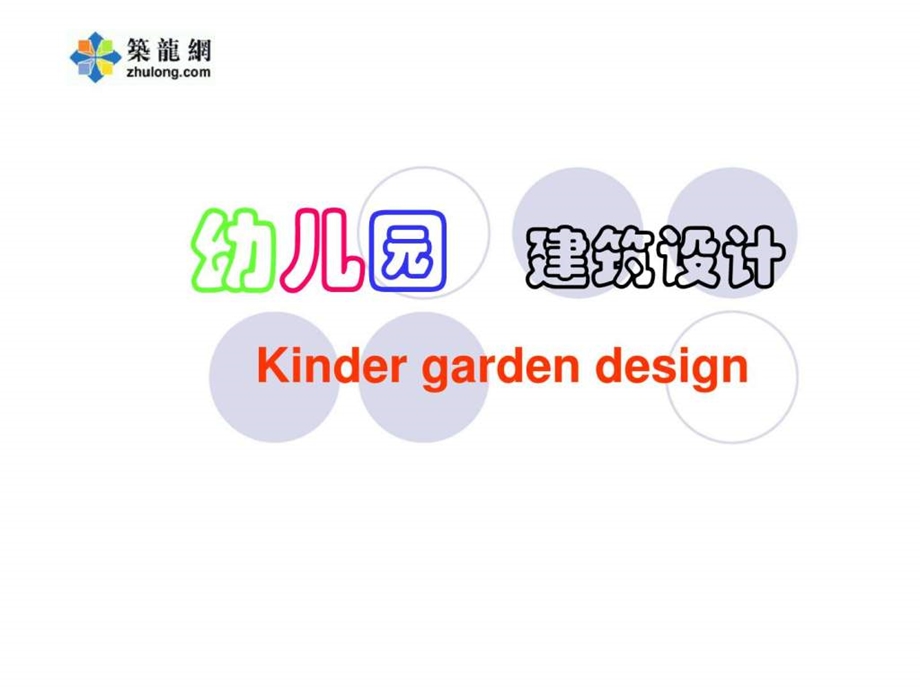 幼儿园建筑设计1490785939.ppt_第1页