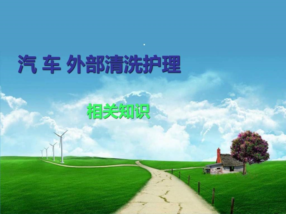 汽车外部清洗.ppt_第1页