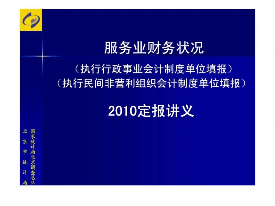 服务业财务状况定报讲义.ppt_第1页