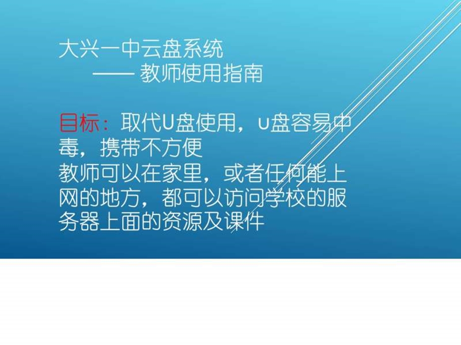 大兴一中云盘系统教师使用指南140916.ppt.ppt_第1页