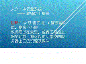 大兴一中云盘系统教师使用指南140916.ppt.ppt