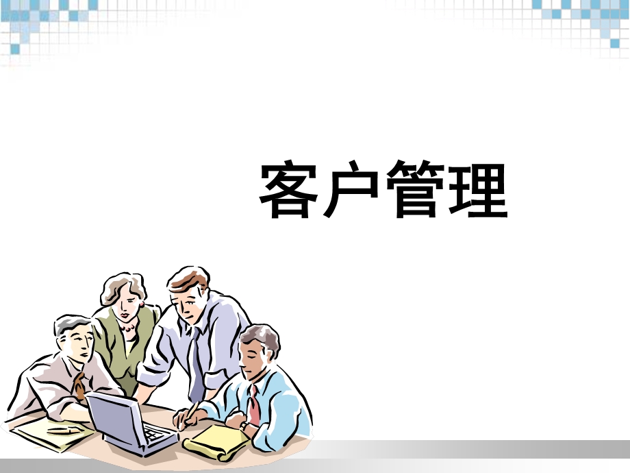 管理总论客户管理组训班.ppt_第1页