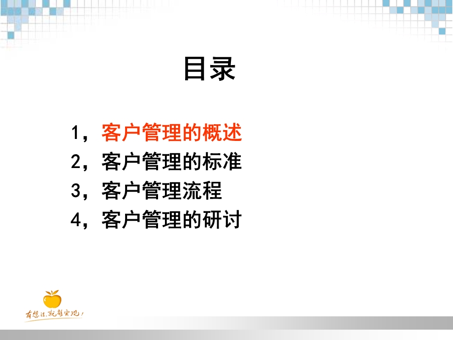 管理总论客户管理组训班.ppt_第2页