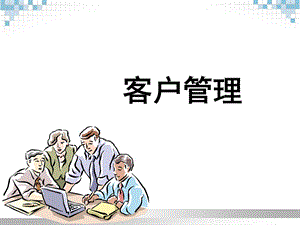 管理总论客户管理组训班.ppt