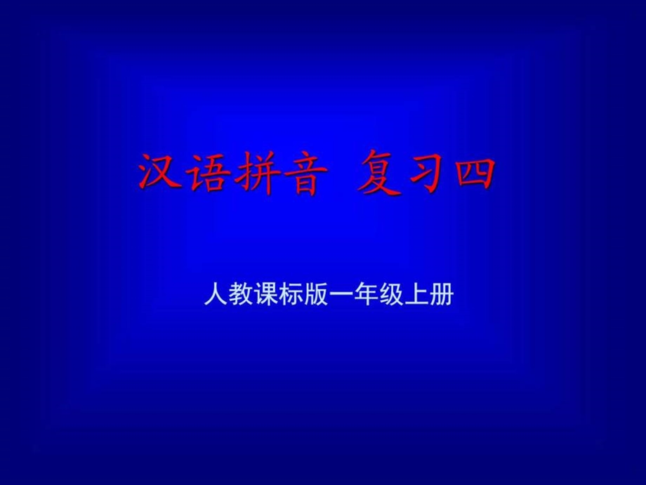 汉语拼音总复习教学演示课件14627085444.ppt_第1页