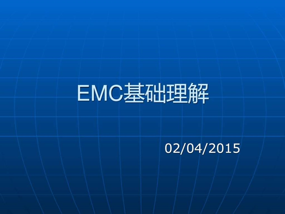 EMC基础理解能源化工工程科技专业资料.ppt.ppt_第1页