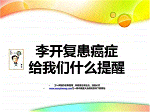 李开复患癌症给我们什么提醒13页图文.ppt.ppt