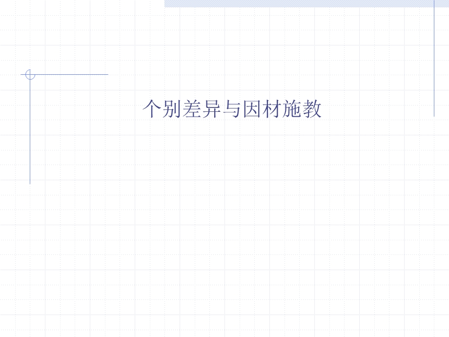 个别差异与因材施教.ppt_第1页