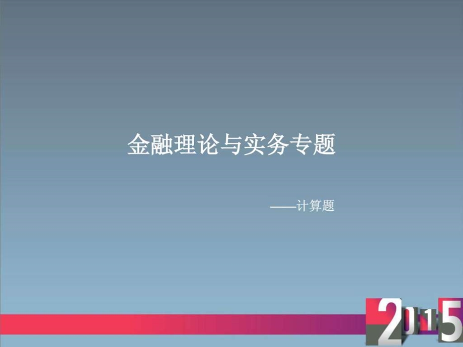 金融理论与实务计算题汇总含答案.ppt.ppt_第1页