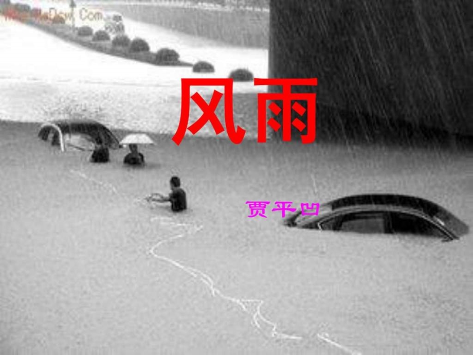 贾平凹风雨课件最新.ppt.ppt_第1页