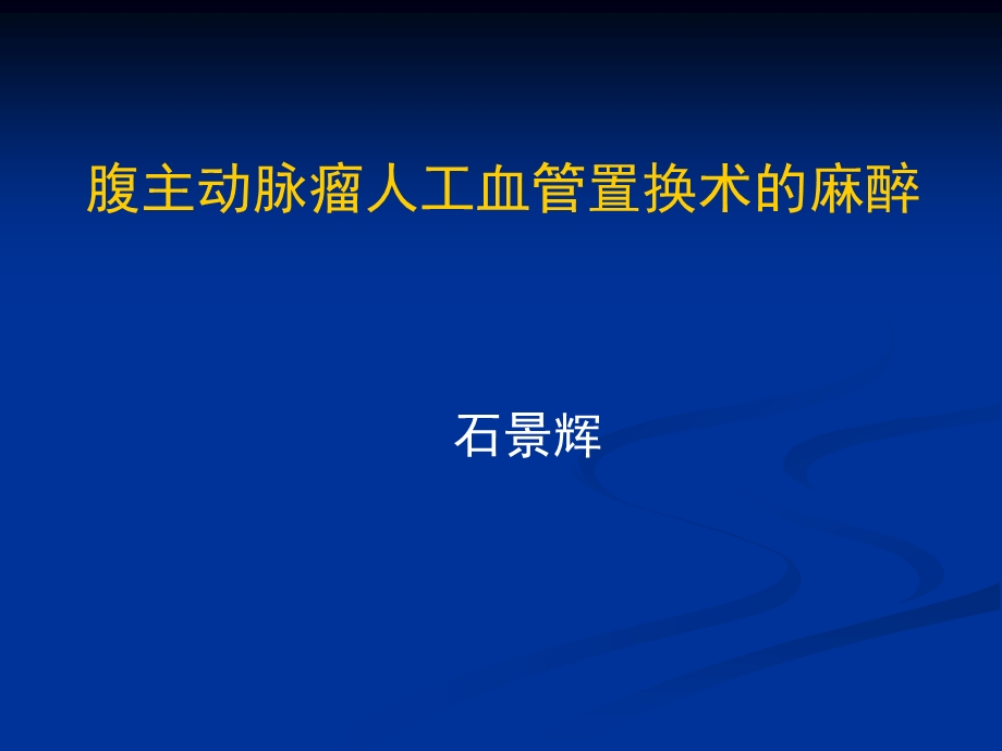 腹主动脉瘤人工血管置换术的麻醉.ppt_第1页