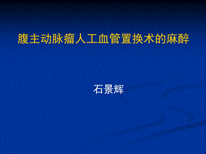 腹主动脉瘤人工血管置换术的麻醉.ppt