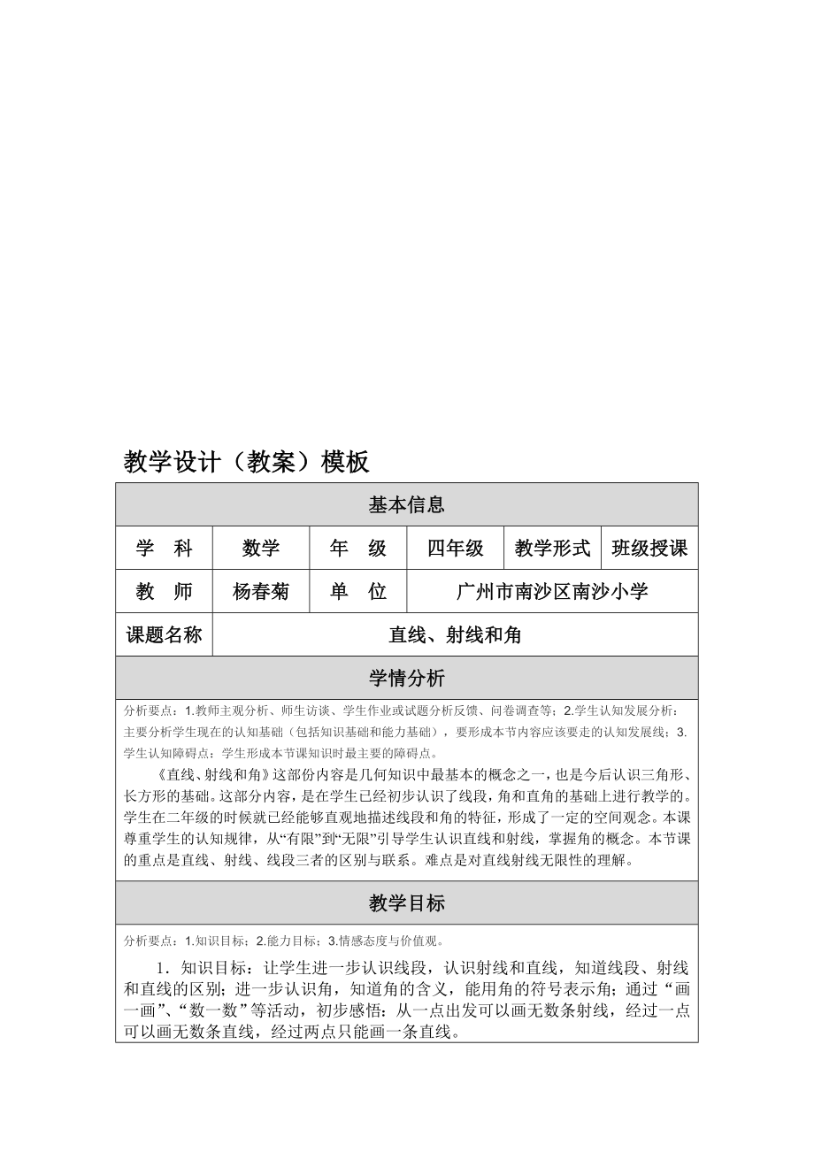 直线、射线和角教学设计教案教学文档.doc_第1页