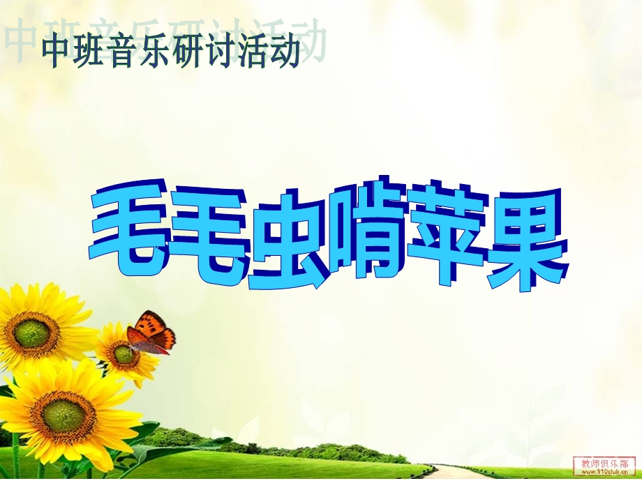 课件音乐游戏：毛毛虫啃苹果.ppt_第1页