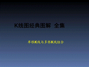 k线图经典图解全集1609614825.ppt