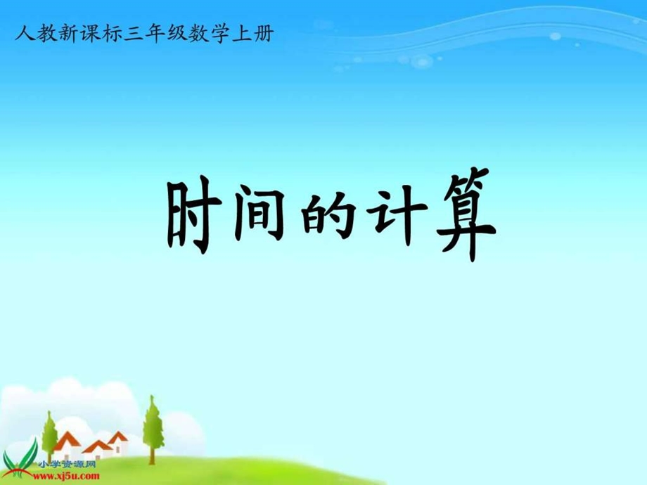 时间的计算ppt7.ppt_第1页