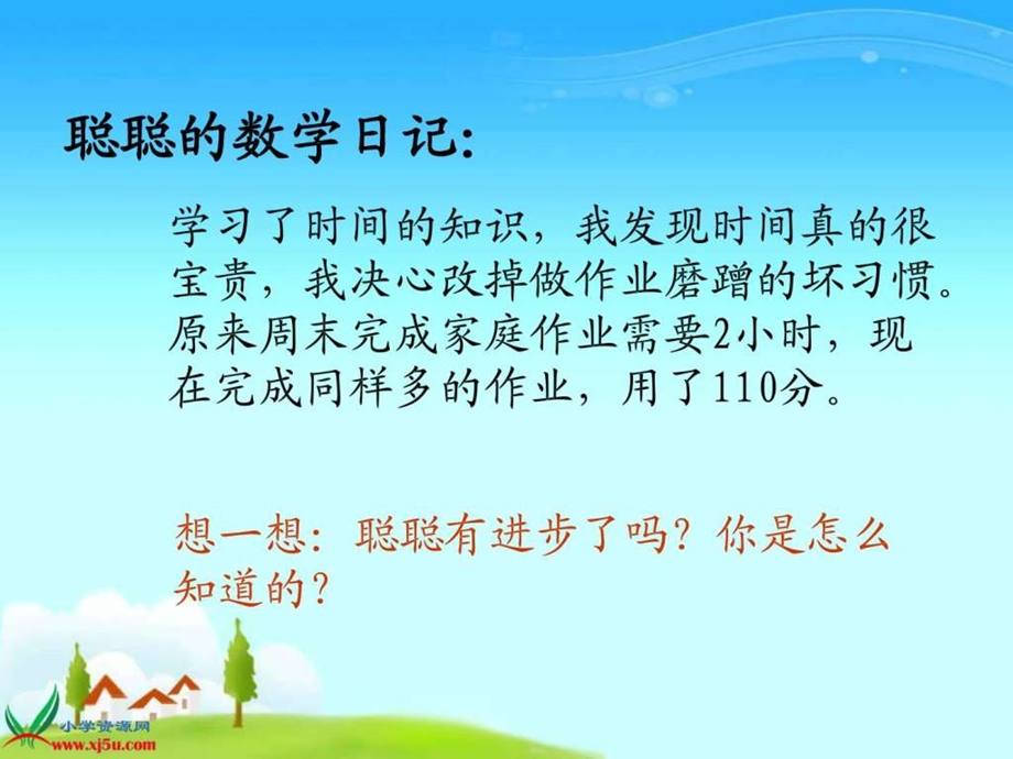 时间的计算ppt7.ppt_第2页