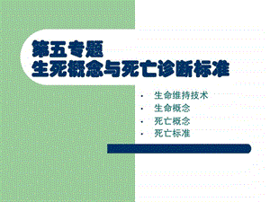 第五专题生死概念与死亡诊断标准50.ppt